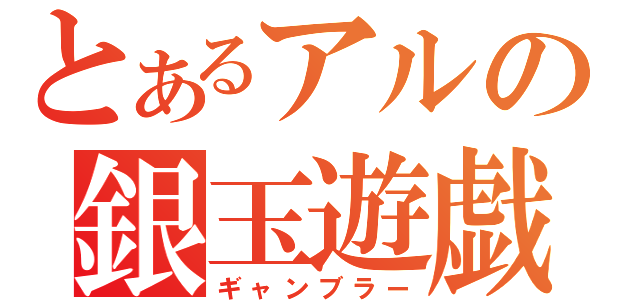 とあるアルの銀玉遊戯（ギャンブラー）