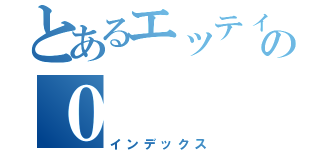 とあるエッティの０（インデックス）