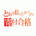 とある私立医大の寄付合格（二億）