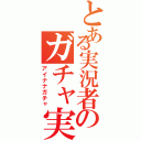 とある実況者のガチャ実況（アイナナガチャ）