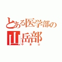 とある医学部の山岳部（やまぶ）