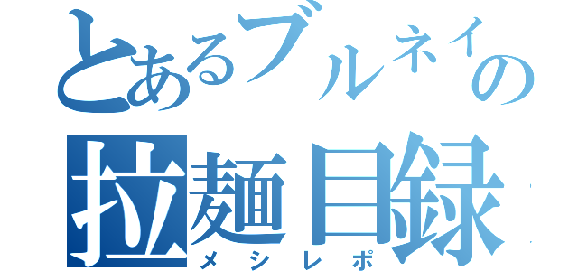 とあるブルネイの拉麺目録（メシレポ）