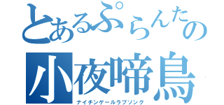 とあるぷらんたんの小夜啼鳥恋詩（ナイチンゲールラブソング）