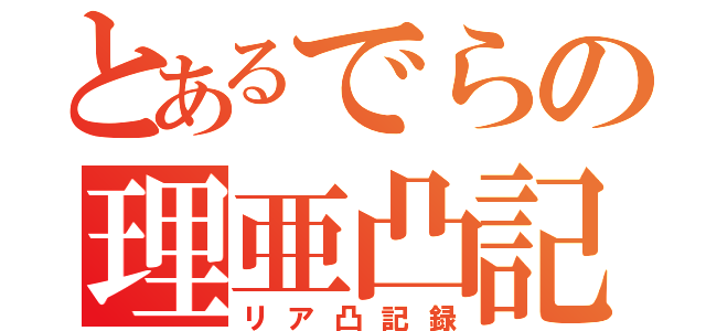 とあるでらの理亜凸記録（リア凸記録）