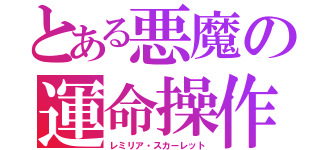 とある悪魔の運命操作（レミリア・スカーレット）