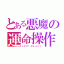 とある悪魔の運命操作（レミリア・スカーレット）