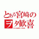 とある宮崎のヲタ歓喜（日テレ系土曜深夜アニメ枠を放送）