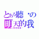 とある聽說の明天的我（想穿制服喔~）