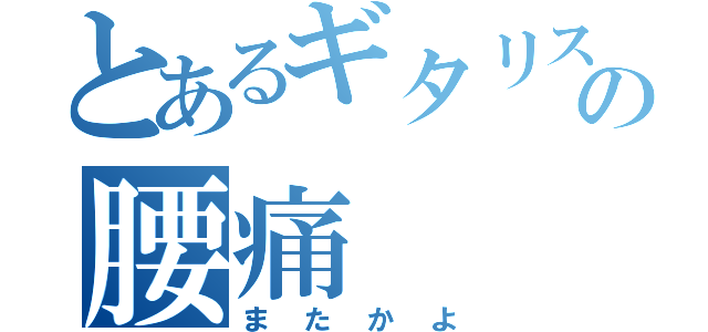 とあるギタリストの腰痛（またかよ）