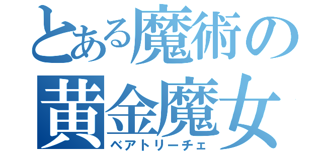 とある魔術の黄金魔女（ベアトリーチェ）