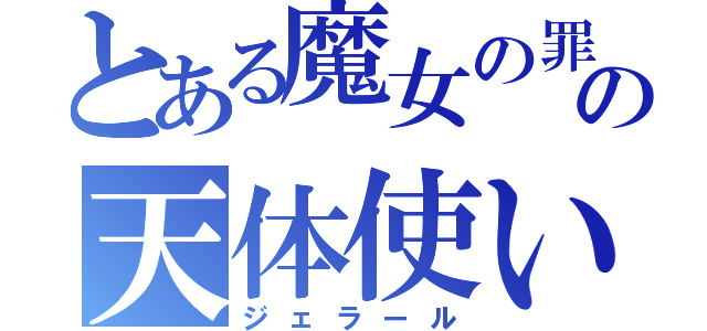 とある魔女の罪の天体使い（ジェラール）