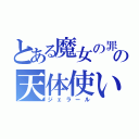 とある魔女の罪の天体使い（ジェラール）