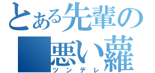 とある先輩の 悪い蘿耶（ツンデレ）