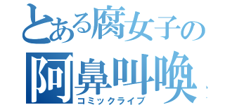 とある腐女子の阿鼻叫喚（コミックライブ）