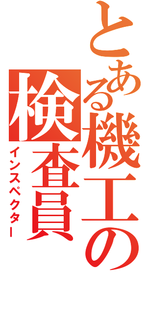 とある機工の検査員（インスペクター）