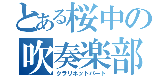 とある桜中の吹奏楽部（クラリネットパート）