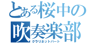 とある桜中の吹奏楽部（クラリネットパート）