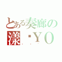 とある奏廊の漾姊ＹＯ（嘿嘿~）