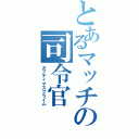 とあるマッチの司令官（オプティマスプライム）