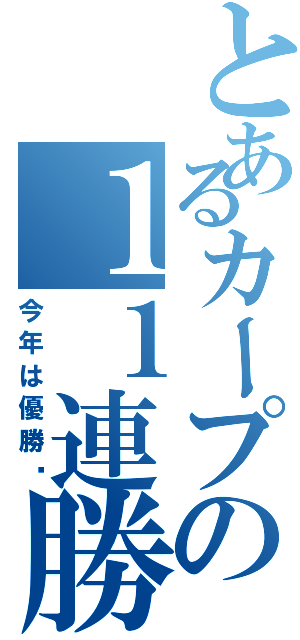 とあるカープの１１連勝（今年は優勝‼）