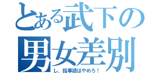 とある武下の男女差別（し、指事語はやめろ！）