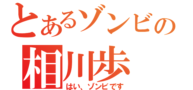 とあるゾンビの相川歩（はい、ゾンビです）