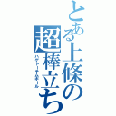 とある上條の超棒立ち（ハゲトーテムポール）