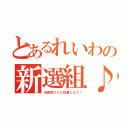 とあるれいわの新選組♪（消費税０％に投票しよう！）