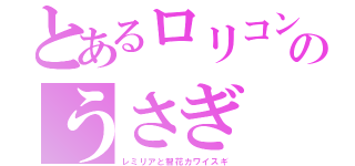 とあるロリコンのうさぎ（レミリアと智花カワイスギ）