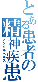 とある患者の精神疾患（メンタルヘルス）