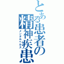 とある患者の精神疾患（メンタルヘルス）