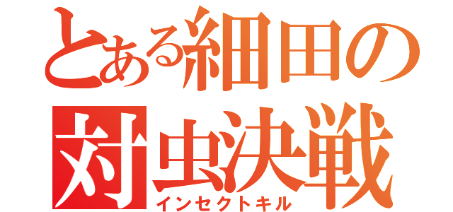 とある細田の対虫決戦（インセクトキル）