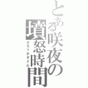 とある咲夜の墳怒時間（クラッチタイム）