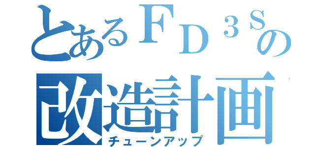 とあるＦＤ３Ｓの改造計画（チューンアップ）