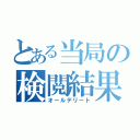 とある当局の検閲結果（オールデリート）