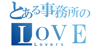 とある事務所のＬＯＶＥＲＳ（Ｌｏｖｅｒｓ）