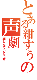 とある紺すぅの声劇（楽しんでいこうぜ）