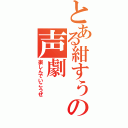 とある紺すぅの声劇（楽しんでいこうぜ）