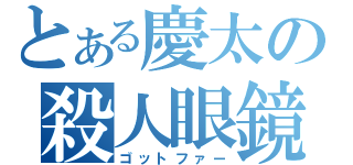 とある慶太の殺人眼鏡（ゴットファー）