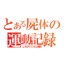 とある屍体の運動記録（Ｌ４Ｄでゾンビと握手）