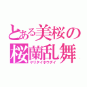 とある美桜の桜蘭乱舞（ヤリタイホウダイ）