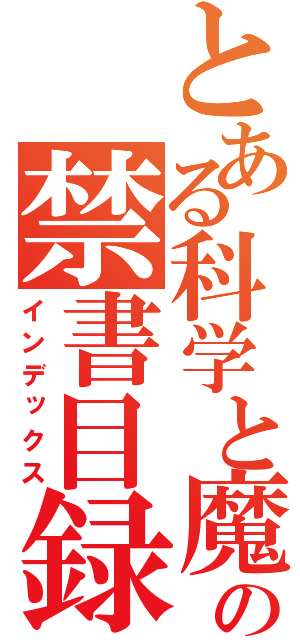 とある科学と魔術が交差するとき、上条当麻の物語は始まるの禁書目録（インデックス）