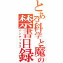 とある科学と魔術が交差するとき、上条当麻の物語は始まるの禁書目録（インデックス）