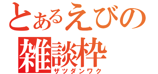 とあるえびの雑談枠（ザツダンワク）