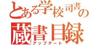 とある学校司書の蔵書目録（アップデート）