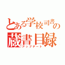 とある学校司書の蔵書目録（アップデート）