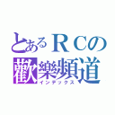 とあるＲＣの歡樂頻道（インデックス）