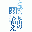 とある小見山の羽入萌え（わったー（Ｍ注意！））