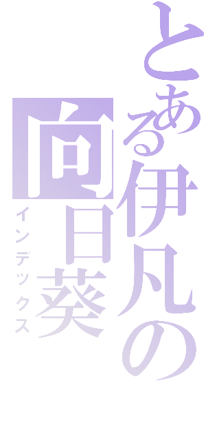 とある伊凡の向日葵（インデックス）