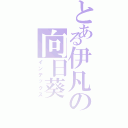 とある伊凡の向日葵（インデックス）